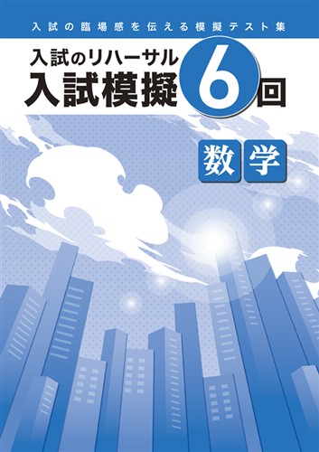 入試模擬６回 数学