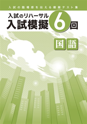 入試模擬６回 国語