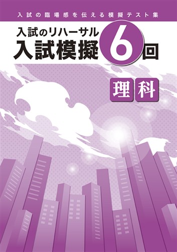 入試模擬６回 理科