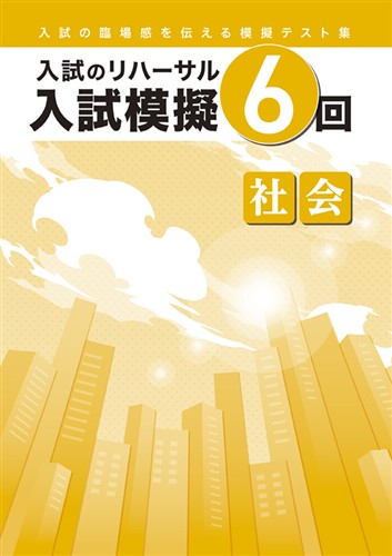 入試模擬６回 社会
