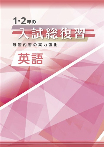 1・2年の入試総復習 英語