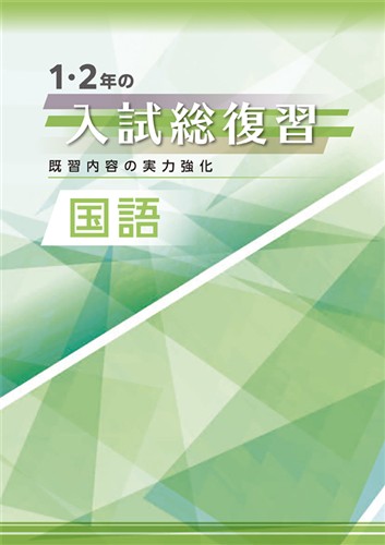 1・2年の入試総復習 国語