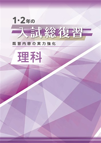 1・2年の入試総復習 理科