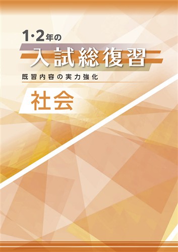 1･2年の入試総復習 社会