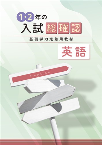 1･2年の入試総確認 英語