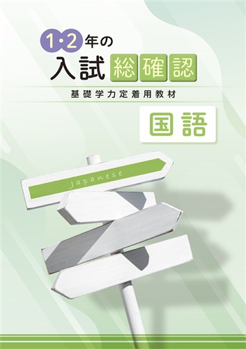 1･2年の入試総確認 国語