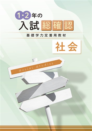 1・2年の入試総確認 社会