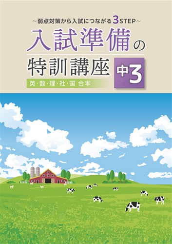 指導書 入試準備の特訓講座