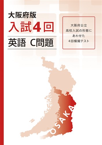 大阪府版 入試模擬４回 英語Ｃ問題