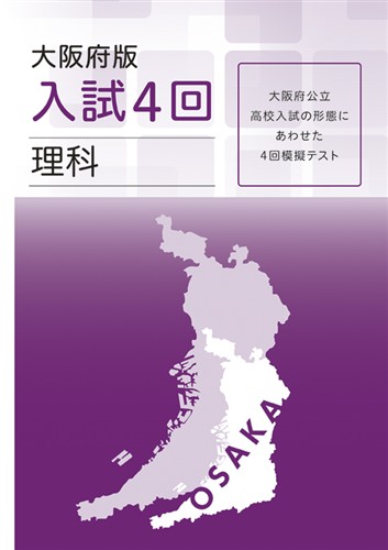 大阪府版 入試模擬４回 理科