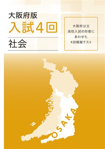 大阪府版 入試模擬４回 社会