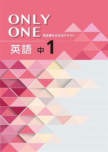 ONLY ONE 中１ 英語