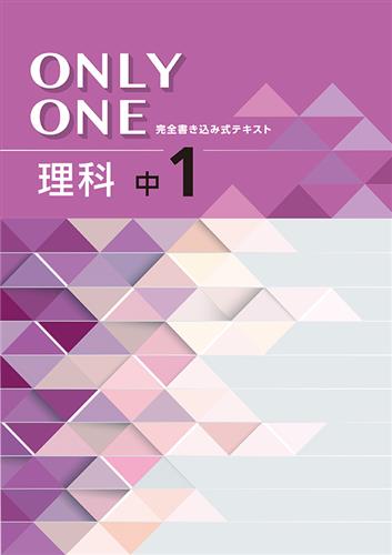 指導書 ONLY ONE 中１ 理科