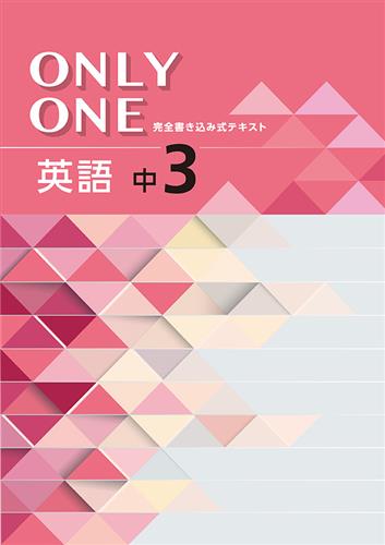 ONLY ONE 中３ 英語