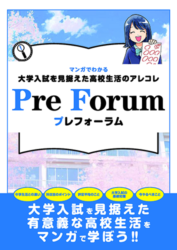 マンガでわかる大学入試を見据えた高校生活のアレコレ Pre Forum プレフォーラム