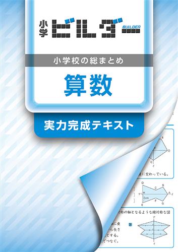 小学ビルダー 算数