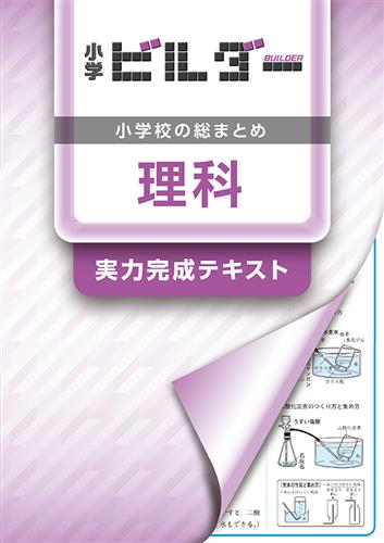 小学ビルダー 理科