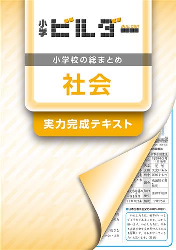 小学ビルダー 社会