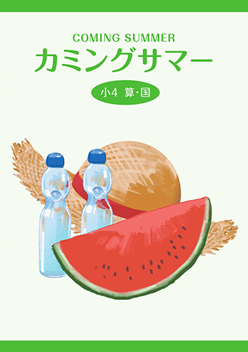 カミングサマー 小４ 算数・国語合本 | 塾まるごとネット