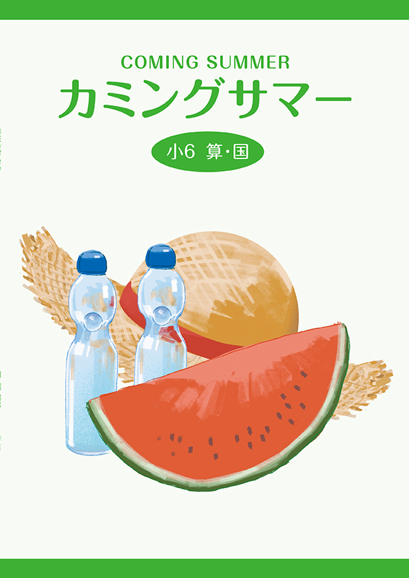 カミングサマー 小５ 算数・国語合本 | 塾まるごとネット