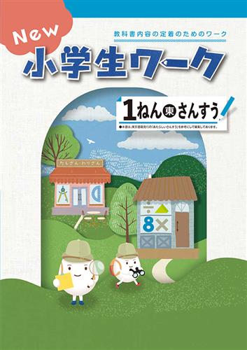 指導書 New 小学生ワーク 小１ 算数