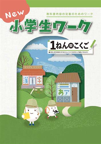 New 小学生ワーク 小１ 国語