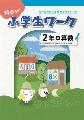 指導書 New 小学生ワーク 小２ 算数