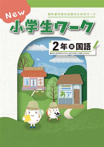 指導書 New 小学生ワーク 小２ 国語