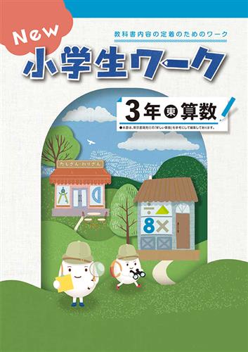 指導書 New 小学生ワーク 小３ 算数