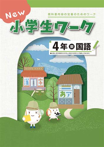 指導書 New 小学生ワーク 小４ 国語