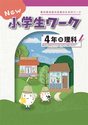 指導書 New 小学生ワーク 小４ 理科