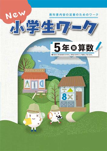 New 小学生ワーク 小５ 算数
