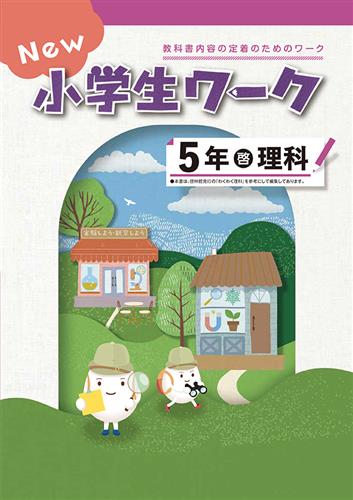 指導書 New 小学生ワーク 小５ 理科