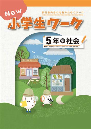 指導書 New 小学生ワーク 小５ 社会