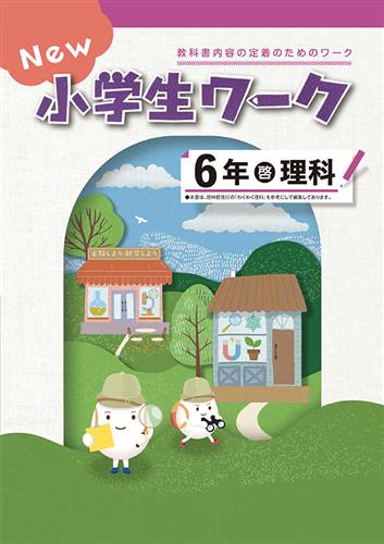 New 小学生ワーク 小６ 理科
