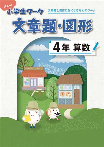 New 小学生ワーク 文章題・図形 小４ 算数