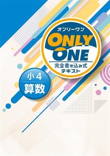 指導書 ONLY ONE 小４ 算数