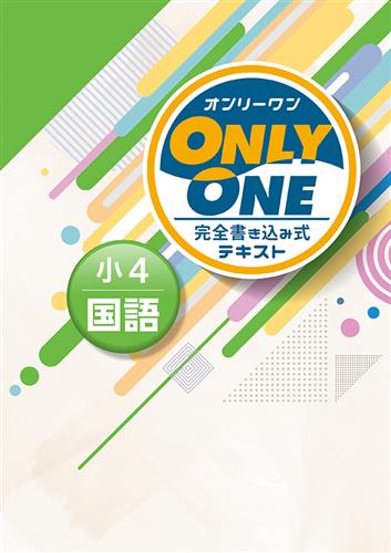 ONLY ONE 小４ 国語