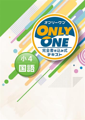 指導書 ONLY ONE 小４ 国語