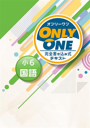 指導書 ONLY ONE 小６ 国語