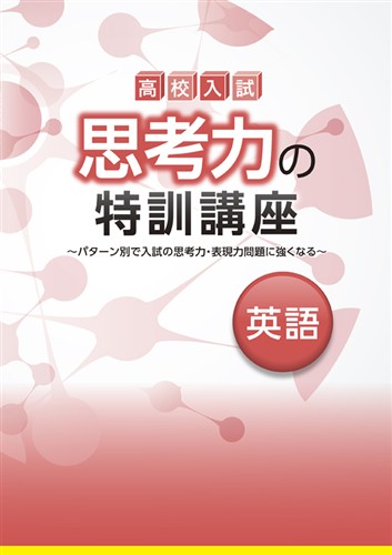 高校入試 思考力の特訓講座 英語