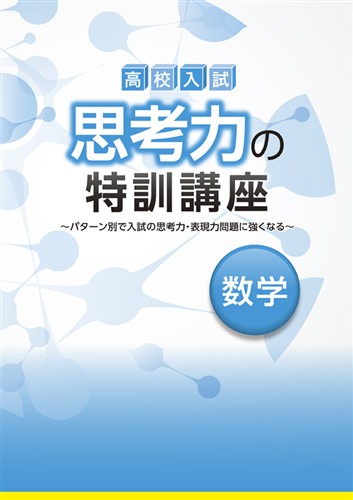 高校入試 思考力の特訓講座 数学