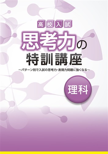 高校入試 思考力の特訓講座 理科