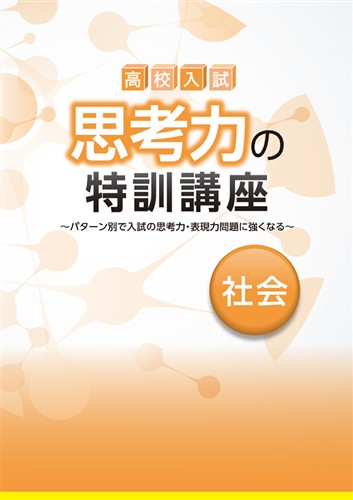 高校入試 思考力の特訓講座 社会
