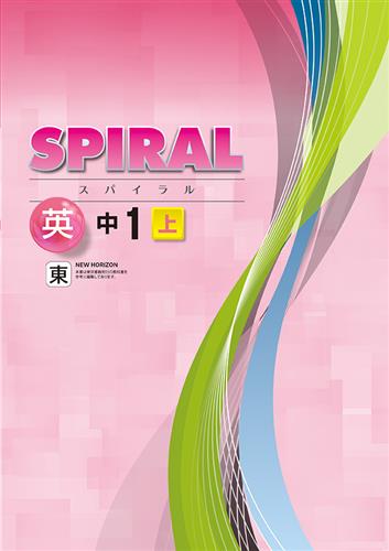 SPIRAL 中１ 英語 上