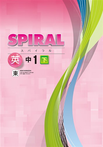 指導書 SPIRAL 中１ 英語 下