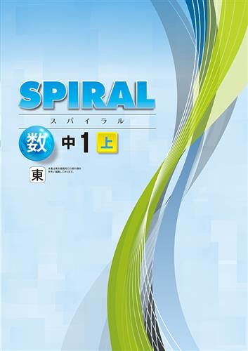 指導書 SPIRAL 中１ 数学 上