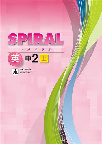 SPIRAL 中２ 英語 上