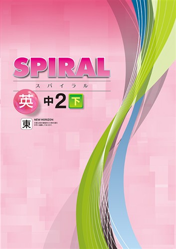 SPIRAL 中２ 英語 下