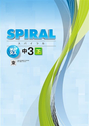 SPIRAL 中３ 数学 下